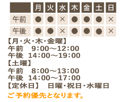 営業時間：9:00～12:30　14:00～20:00※水・土曜日は13:00まで 【定休日】日曜日、祝日 ご予約優先となります。 