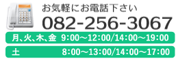 Tel:082-256-3067 営業時間：9:00～12:00　14:00～19:00
